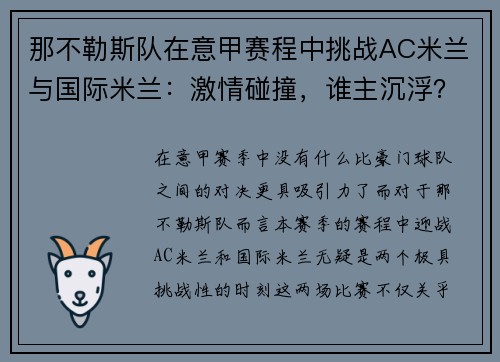那不勒斯队在意甲赛程中挑战AC米兰与国际米兰：激情碰撞，谁主沉浮？