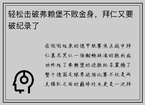 轻松击破弗赖堡不败金身，拜仁又要破纪录了