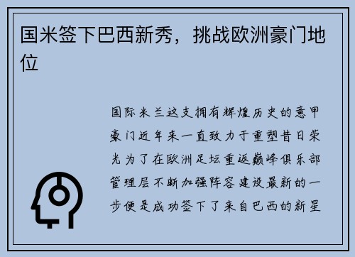 国米签下巴西新秀，挑战欧洲豪门地位