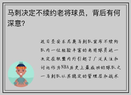 马刺决定不续约老将球员，背后有何深意？