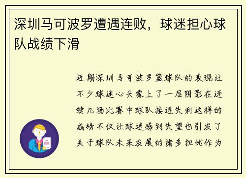 深圳马可波罗遭遇连败，球迷担心球队战绩下滑