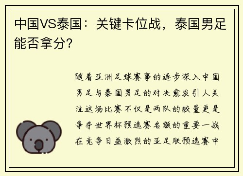 中国VS泰国：关键卡位战，泰国男足能否拿分？