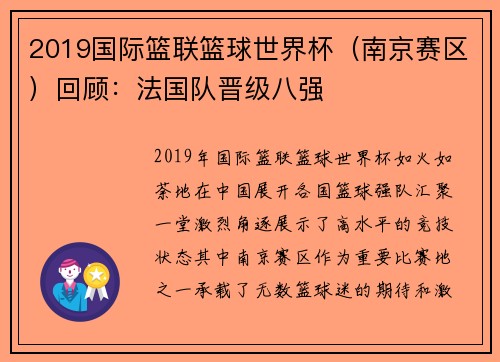 2019国际篮联篮球世界杯（南京赛区）回顾：法国队晋级八强