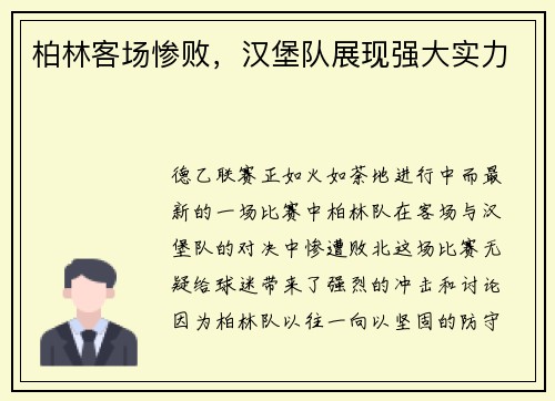 柏林客场惨败，汉堡队展现强大实力