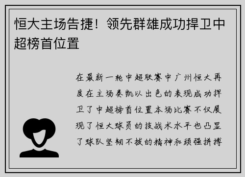 恒大主场告捷！领先群雄成功捍卫中超榜首位置