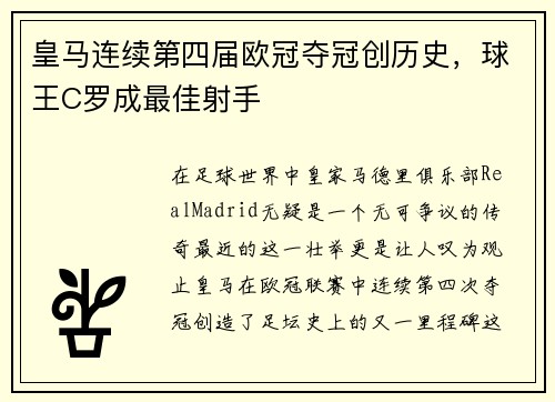皇马连续第四届欧冠夺冠创历史，球王C罗成最佳射手