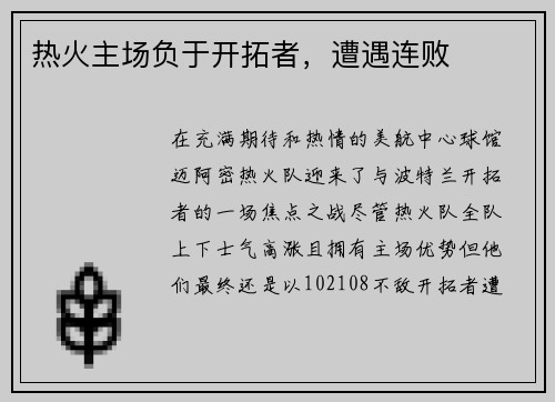 热火主场负于开拓者，遭遇连败
