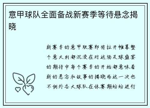 意甲球队全面备战新赛季等待悬念揭晓