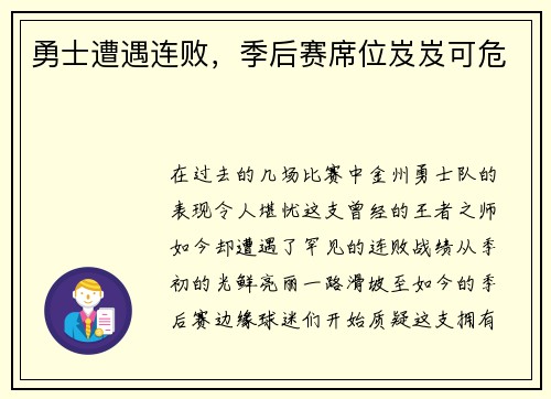 勇士遭遇连败，季后赛席位岌岌可危