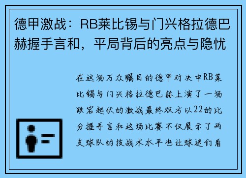 德甲激战：RB莱比锡与门兴格拉德巴赫握手言和，平局背后的亮点与隐忧
