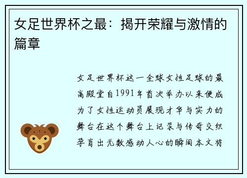 女足世界杯之最：揭开荣耀与激情的篇章