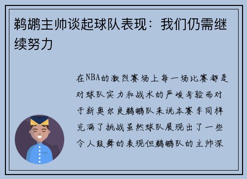 鹈鹕主帅谈起球队表现：我们仍需继续努力