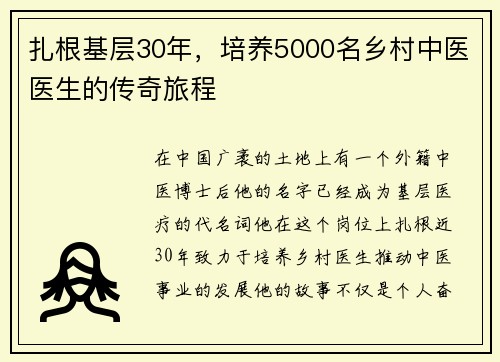 扎根基层30年，培养5000名乡村中医医生的传奇旅程