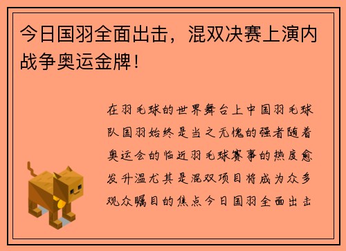 今日国羽全面出击，混双决赛上演内战争奥运金牌！