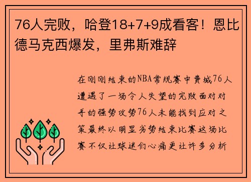 76人完败，哈登18+7+9成看客！恩比德马克西爆发，里弗斯难辞