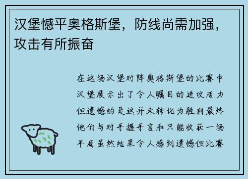 汉堡憾平奥格斯堡，防线尚需加强，攻击有所振奋