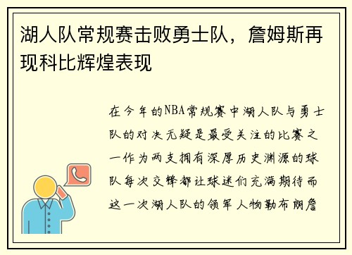 湖人队常规赛击败勇士队，詹姆斯再现科比辉煌表现