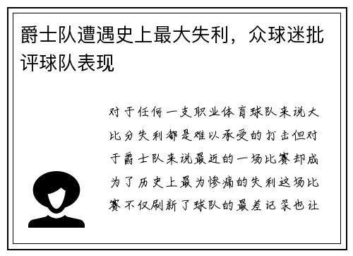 爵士队遭遇史上最大失利，众球迷批评球队表现