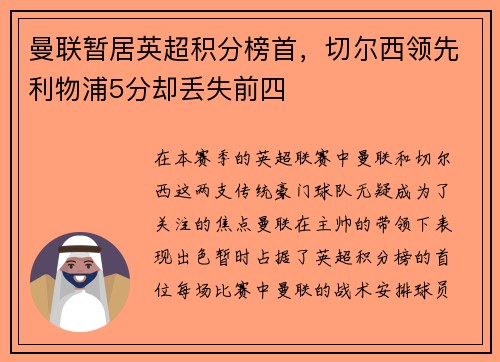 曼联暂居英超积分榜首，切尔西领先利物浦5分却丢失前四