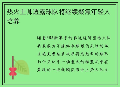 热火主帅透露球队将继续聚焦年轻人培养