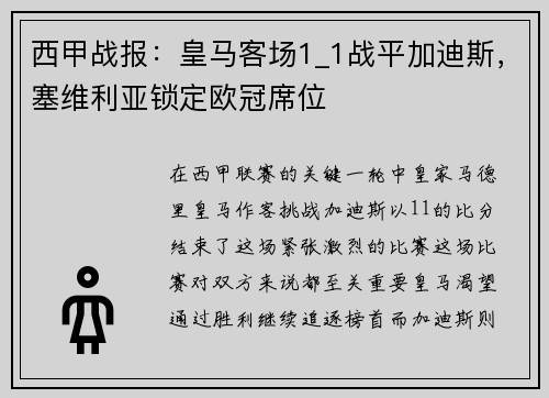 西甲战报：皇马客场1_1战平加迪斯，塞维利亚锁定欧冠席位