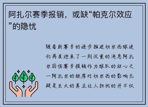 阿扎尔赛季报销，或缺“帕克尔效应”的隐忧
