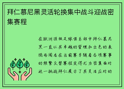拜仁慕尼黑灵活轮换集中战斗迎战密集赛程
