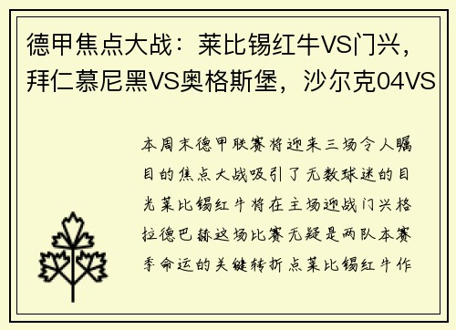 德甲焦点大战：莱比锡红牛VS门兴，拜仁慕尼黑VS奥格斯堡，沙尔克04VS多特蒙德