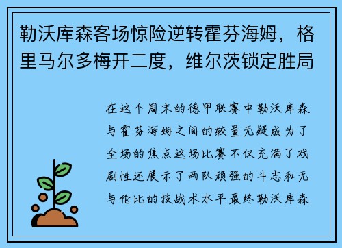 勒沃库森客场惊险逆转霍芬海姆，格里马尔多梅开二度，维尔茨锁定胜局