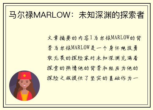 马尔禄MARLOW：未知深渊的探索者