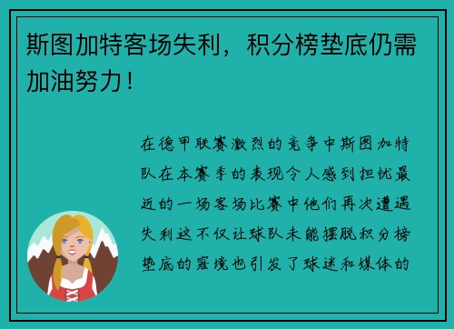 斯图加特客场失利，积分榜垫底仍需加油努力！
