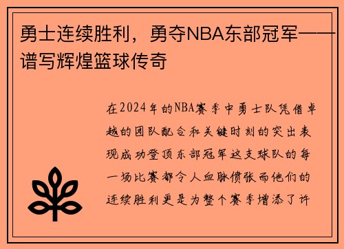 勇士连续胜利，勇夺NBA东部冠军——谱写辉煌篮球传奇