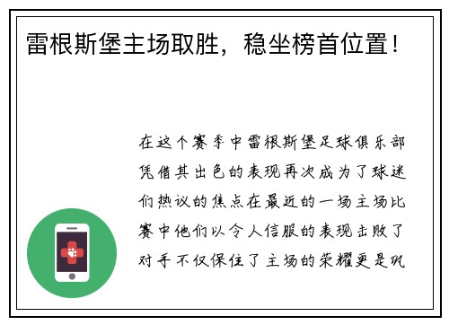 雷根斯堡主场取胜，稳坐榜首位置！