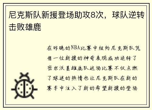 尼克斯队新援登场助攻8次，球队逆转击败雄鹿