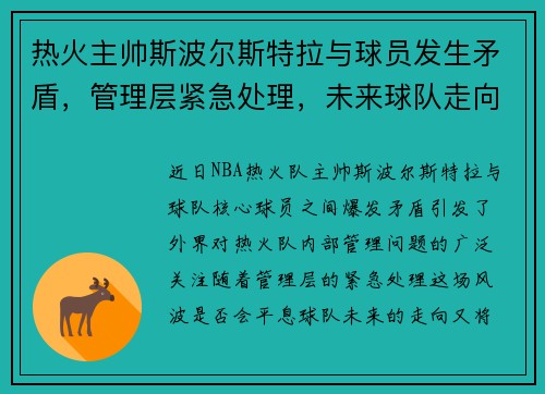 热火主帅斯波尔斯特拉与球员发生矛盾，管理层紧急处理，未来球队走向成谜