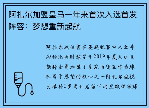 阿扎尔加盟皇马一年来首次入选首发阵容：梦想重新起航