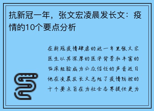 抗新冠一年，张文宏凌晨发长文：疫情的10个要点分析