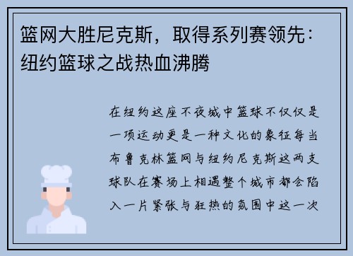 篮网大胜尼克斯，取得系列赛领先：纽约篮球之战热血沸腾