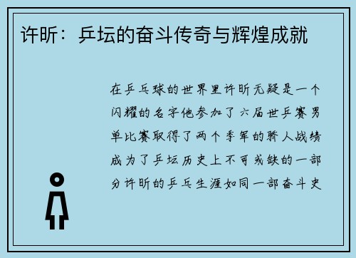 许昕：乒坛的奋斗传奇与辉煌成就
