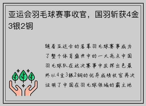 亚运会羽毛球赛事收官，国羽斩获4金3银2铜