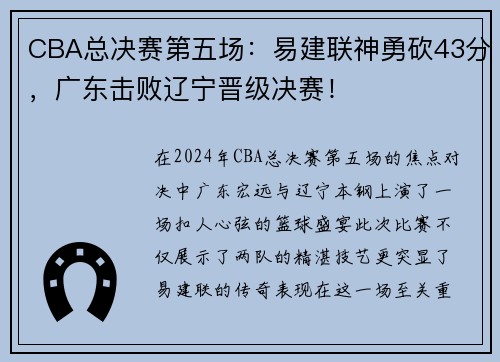CBA总决赛第五场：易建联神勇砍43分，广东击败辽宁晋级决赛！