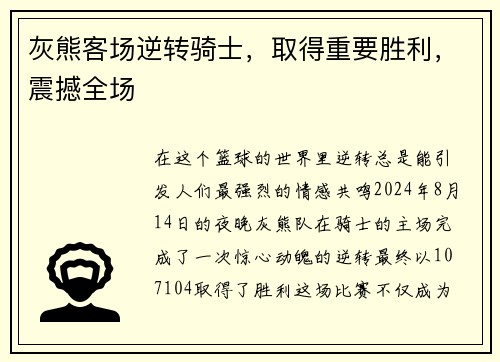 灰熊客场逆转骑士，取得重要胜利，震撼全场