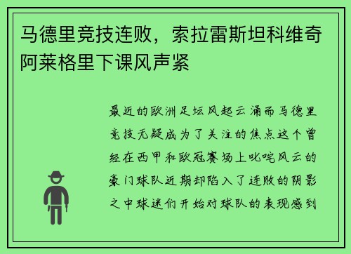 马德里竞技连败，索拉雷斯坦科维奇阿莱格里下课风声紧