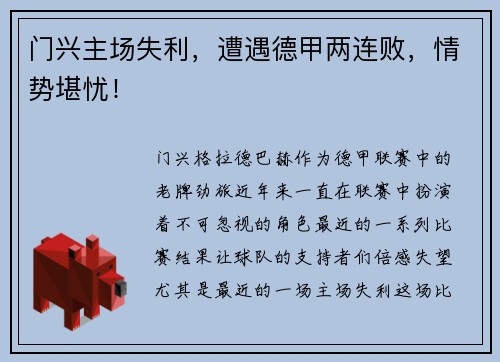 门兴主场失利，遭遇德甲两连败，情势堪忧！