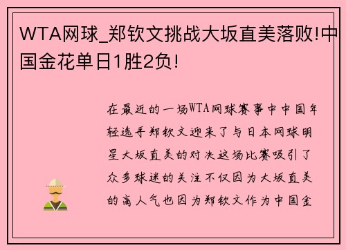 WTA网球_郑钦文挑战大坂直美落败!中国金花单日1胜2负!