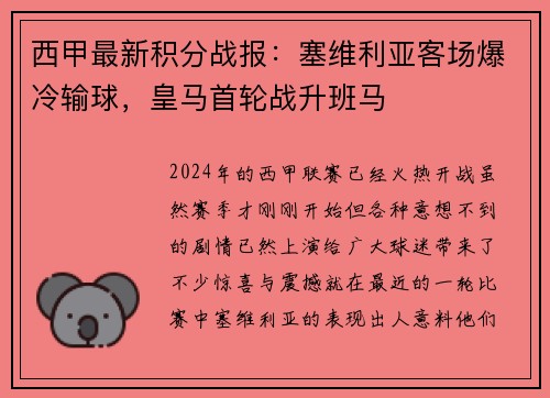 西甲最新积分战报：塞维利亚客场爆冷输球，皇马首轮战升班马