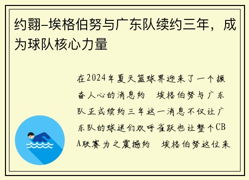 约翾-埃格伯努与广东队续约三年，成为球队核心力量