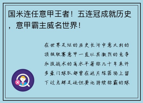 国米连任意甲王者！五连冠成就历史，意甲霸主威名世界！