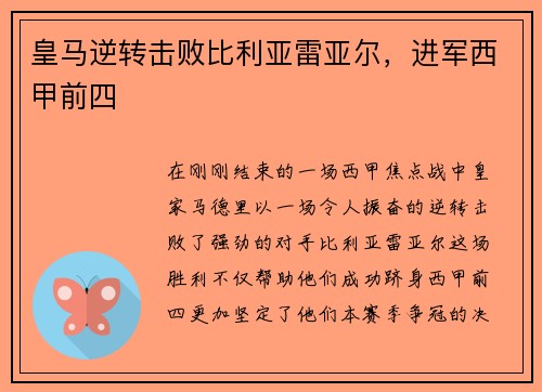 皇马逆转击败比利亚雷亚尔，进军西甲前四