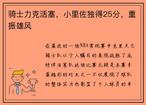 骑士力克活塞，小里佐独得25分，重振雄风